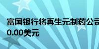 富国银行将再生元制药公司目标价维持在1200.00美元