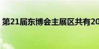 第21届东博会主展区共有2000多家企业参展