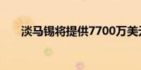淡马锡将提供7700万美元的气候融资