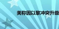 美称因以黎冲突升级增兵中东