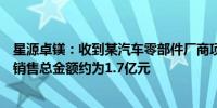 星源卓镁：收到某汽车零部件厂商项目定点通知书未来三年销售总金额约为1.7亿元