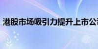 港股市场吸引力提升上市公司“A拆H”升温