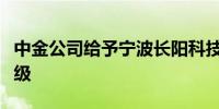 中金公司给予宁波长阳科技跑赢大盘的初始评级
