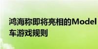 鸿海称即将亮相的Model D车型将改变电动车游戏规则