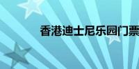 香港迪士尼乐园门票明起上调