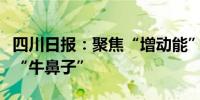 四川日报：聚焦“增动能”牵住经济体制改革“牛鼻子”