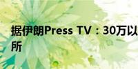 据伊朗Press TV：30万以色列人已进入避难所