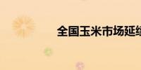 全国玉米市场延续跌势