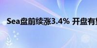 Sea盘前续涨3.4% 开盘有望再刷阶段新高