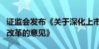 证监会发布《关于深化上市公司并购重组市场改革的意见》
