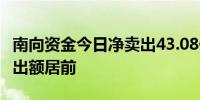 南向资金今日净卖出43.08亿港元 美团遭净卖出额居前