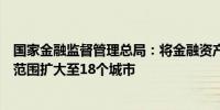 国家金融监督管理总局：将金融资产投资公司股权投资试点范围扩大至18个城市