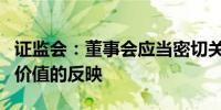 证监会：董事会应当密切关注市场对上市公司价值的反映