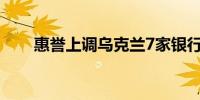 惠誉上调乌克兰7家银行的IDRs评级