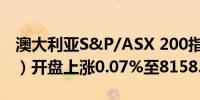 澳大利亚S&P/ASX 200指数9月24日（周二）开盘上涨0.07%至8158.30点