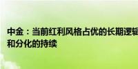 中金：当前红利风格占优的长期逻辑未变 但需注意估值变化和分化的持续