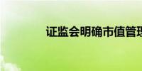 证监会明确市值管理的定义
