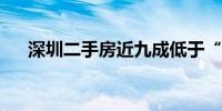 深圳二手房近九成低于“参考价”成交
