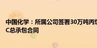 中国化学：所属公司签署30万吨丙烷脱氢制聚丙烯项目EPCC总承包合同