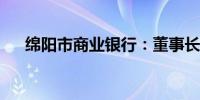 绵阳市商业银行：董事长任职资格获批