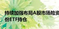 持续加强布局A股市场险资上半年新增330亿份ETF持仓