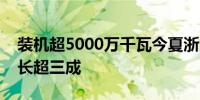装机超5000万千瓦今夏浙江新能源发电量增长超三成