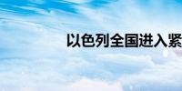 以色列全国进入紧急状态