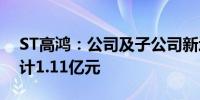ST高鸿：公司及子公司新增3笔逾期债务 共计1.11亿元