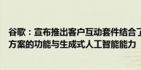 谷歌：宣布推出客户互动套件结合了联系中心人工智能解决方案的功能与生成式人工智能能力