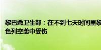 黎巴嫩卫生部：在不到七天时间里黎巴嫩就有约5000人在以色列空袭中受伤