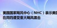 美国国家飓风中心（NHC）表示美国东部墨西哥湾沿岸可能在周四遭受重大飓风袭击
