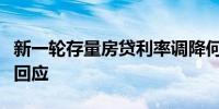 新一轮存量房贷利率调降何时落地操作？银行回应