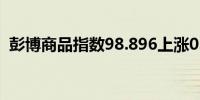 彭博商品指数98.896上涨0.741涨幅0.75%