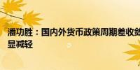 潘功胜：国内外货币政策周期差收敛 人民币汇率外部压力明显减轻