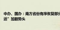 中办、国办：南方省份有序恢复部分流失耕地遏制“北粮南运”加剧势头
