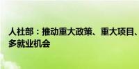 人社部：推动重大政策、重大项目、重大生产力布局创造更多就业机会