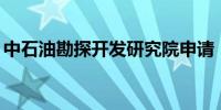 中石油勘探开发研究院申请“PetroAI”商标