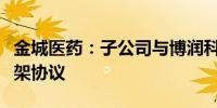 金城医药：子公司与博润科技签署战略合作框架协议