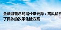 金融监管总局局长李云泽：高风险机构集聚地区 都已经形成了具体的改革化险方案