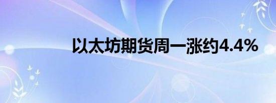以太坊期货周一涨约4.4%