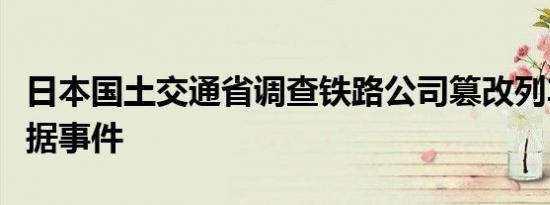 日本国土交通省调查铁路公司篡改列车轮轴数据事件