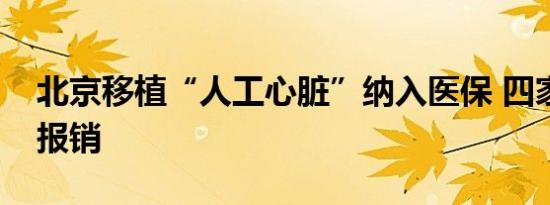 北京移植“人工心脏”纳入医保 四家医院可报销