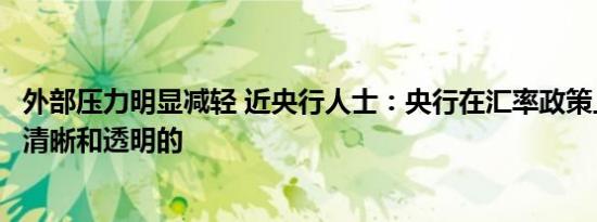外部压力明显减轻 近央行人士：央行在汇率政策上的立场是清晰和透明的