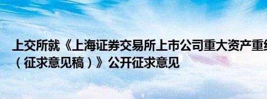 上交所就《上海证券交易所上市公司重大资产重组审核规则（征求意见稿）》公开征求意见