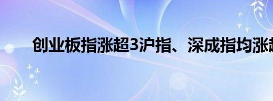 创业板指涨超3沪指、深成指均涨超2