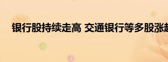 银行股持续走高 交通银行等多股涨超5%