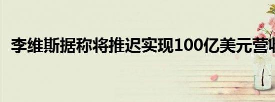 李维斯据称将推迟实现100亿美元营收目标