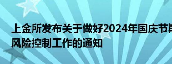 上金所发布关于做好2024年国庆节期间市场风险控制工作的通知