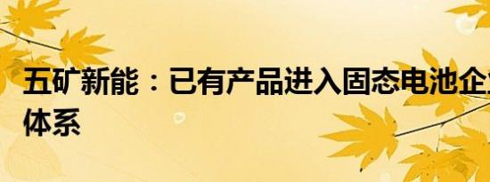 五矿新能：已有产品进入固态电池企业的供应体系