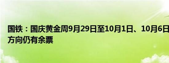 国铁：国庆黄金周9月29日至10月1日、10月6日至7日多个方向仍有余票